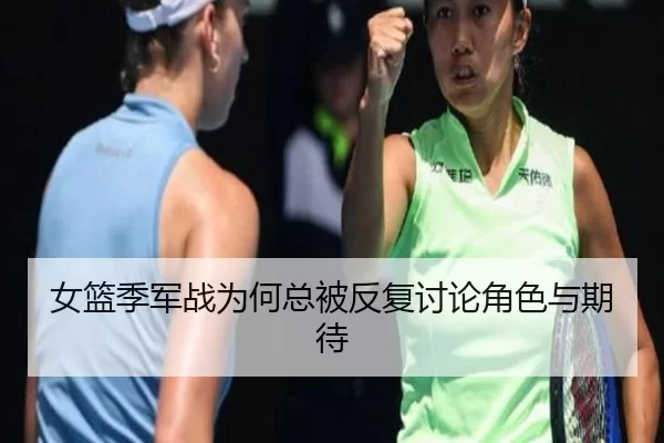 女篮季军战为何总被反复讨论角色与期待