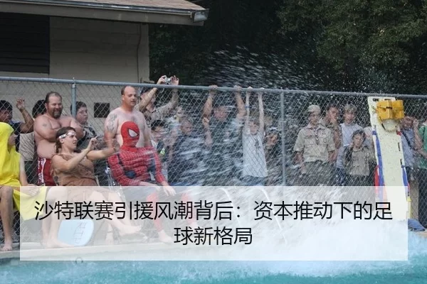 沙特联赛引援风潮背后：资本推动下的足球新格局